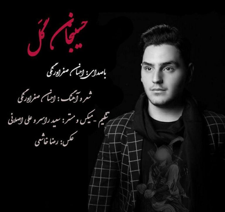 احسان صفراورنگی حسین جان گل